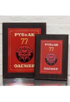 Диплом на дерев'яній планшетці 20х25 см