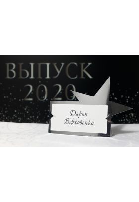 Розсадкові картки для банкету "Зірка" Розсадкові картки для банкету "Зірка"